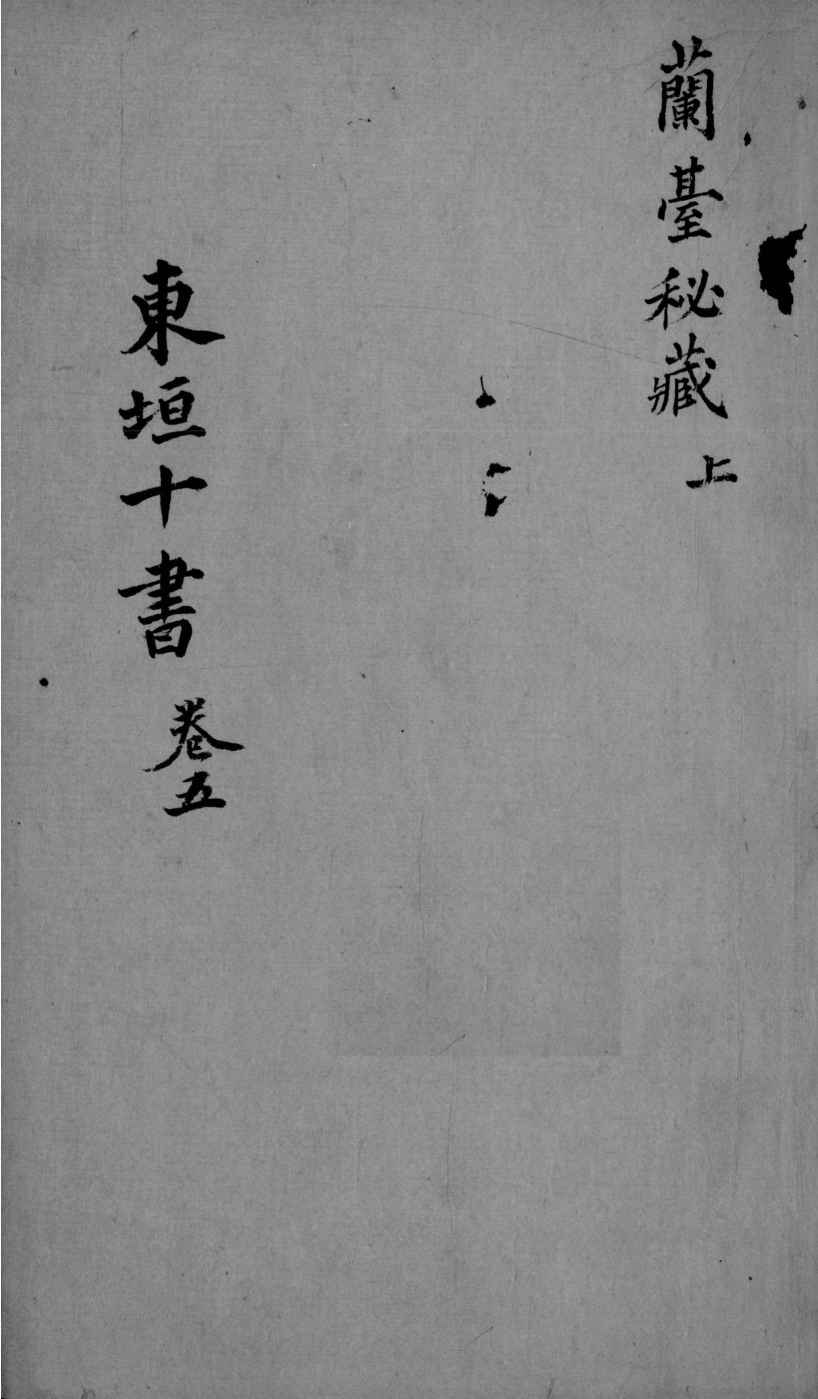 东垣十书  2  卷5